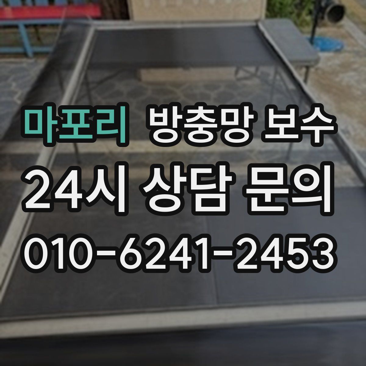 마포리 방충망 보수
