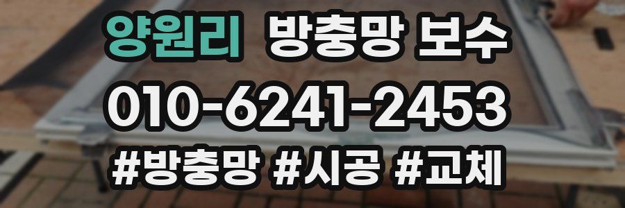 양원리 방충망 보수