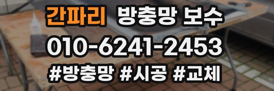간파리 방충망 보수