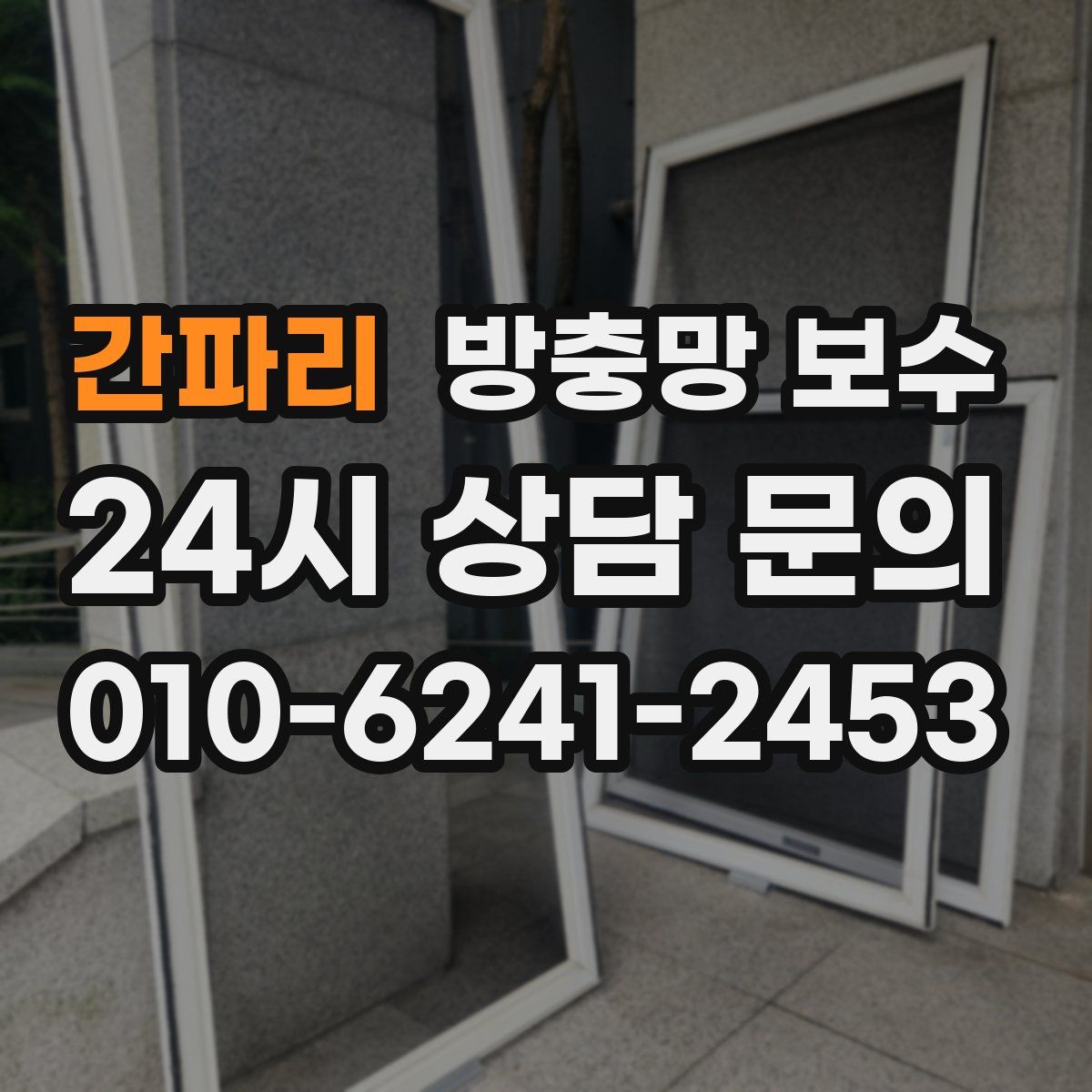 간파리 방충망 보수