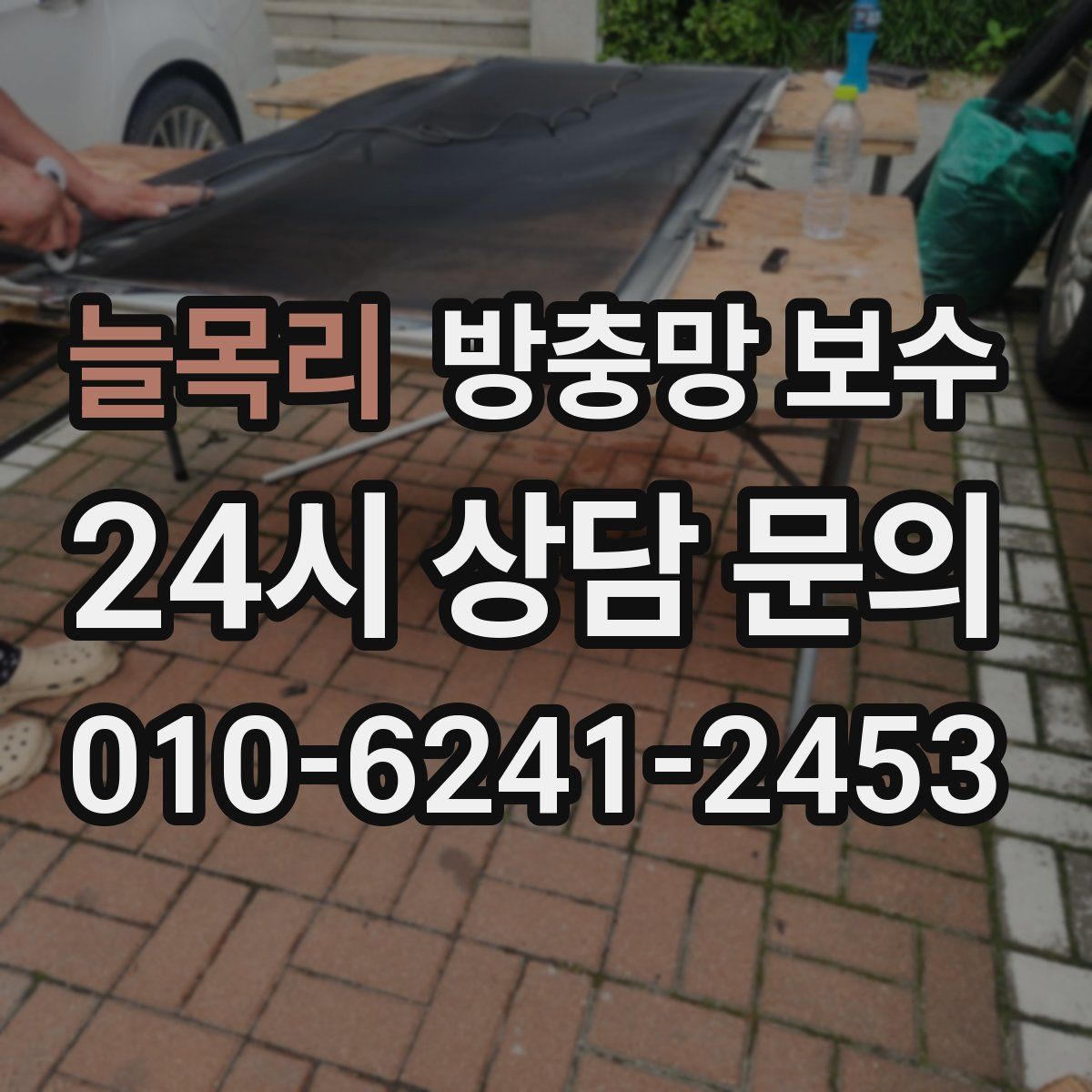 늘목리 방충망 보수