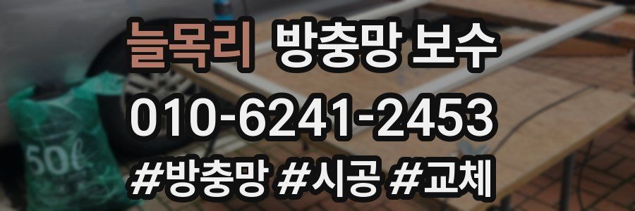 늘목리 방충망 보수