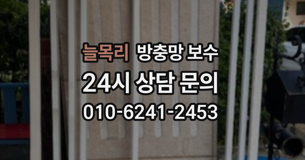 늘목리 방충망 보수