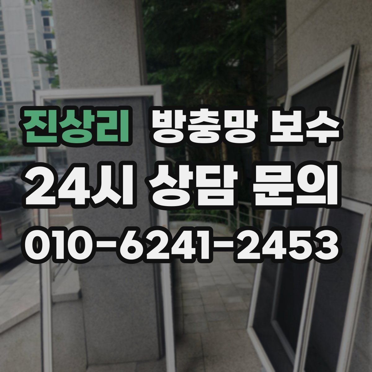 진상리 방충망 보수