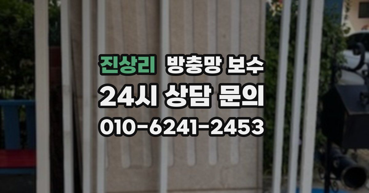 진상리 방충망 보수