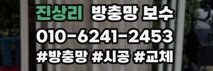 진상리 방충망 보수