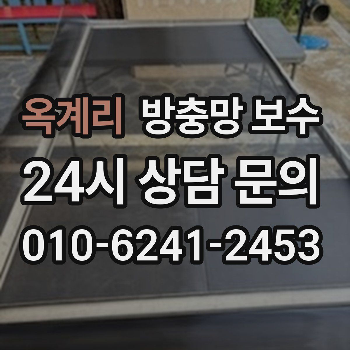 옥계리 방충망 보수