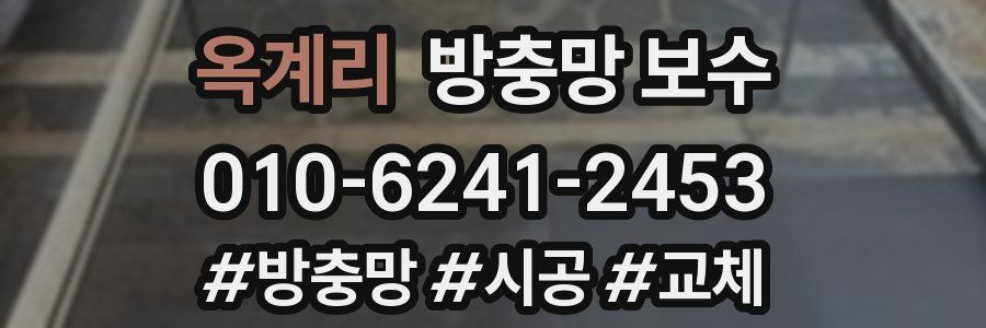 옥계리 방충망 보수