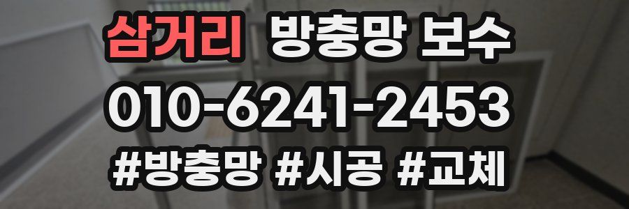 삼거리 방충망 보수