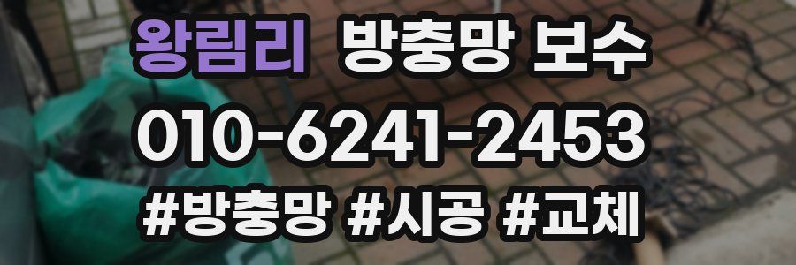 왕림리 방충망 보수