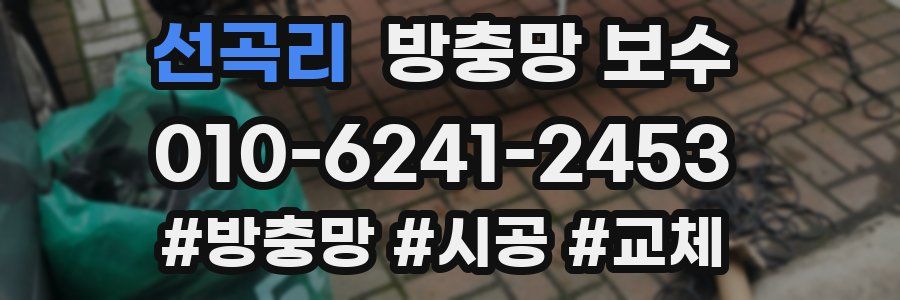 선곡리 방충망 보수