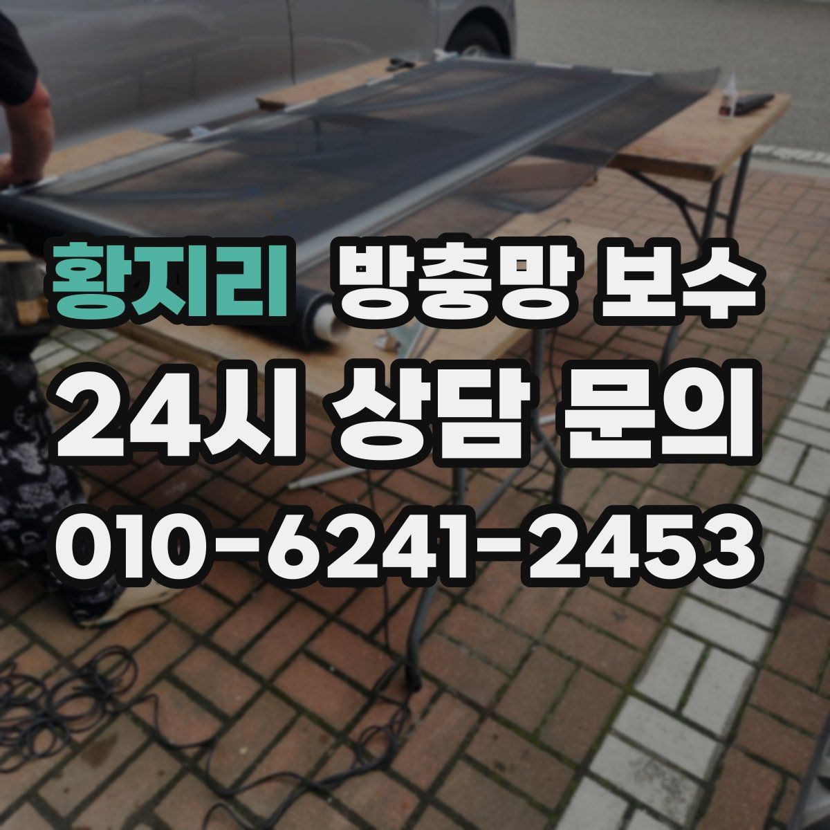 황지리 방충망 보수