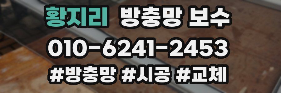 황지리 방충망 보수