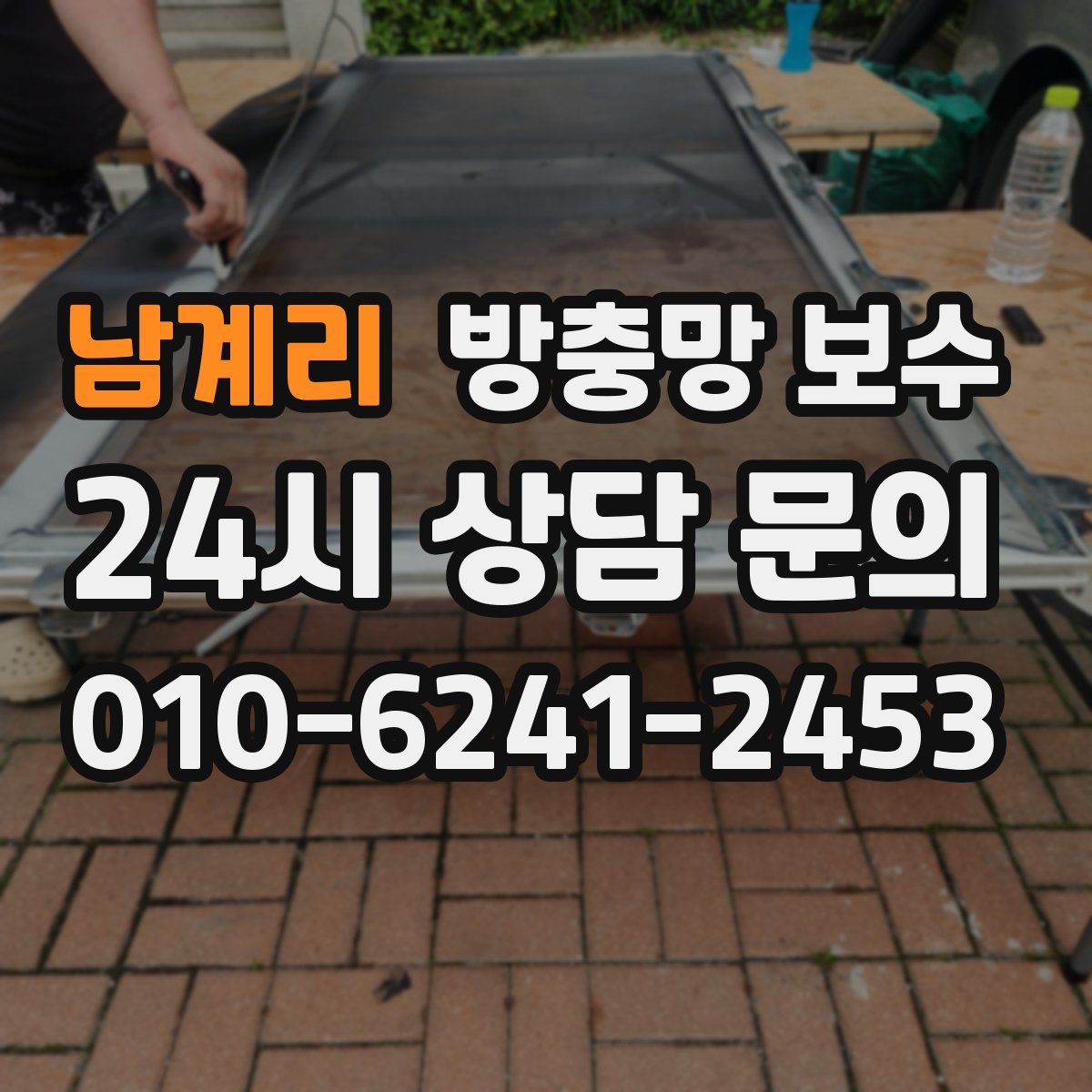 남계리 방충망 보수