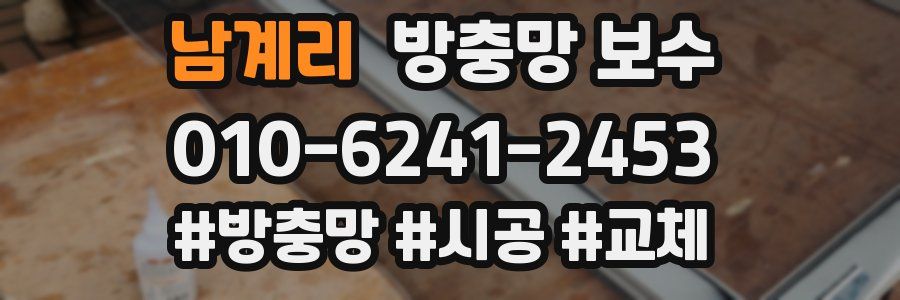 남계리 방충망 보수