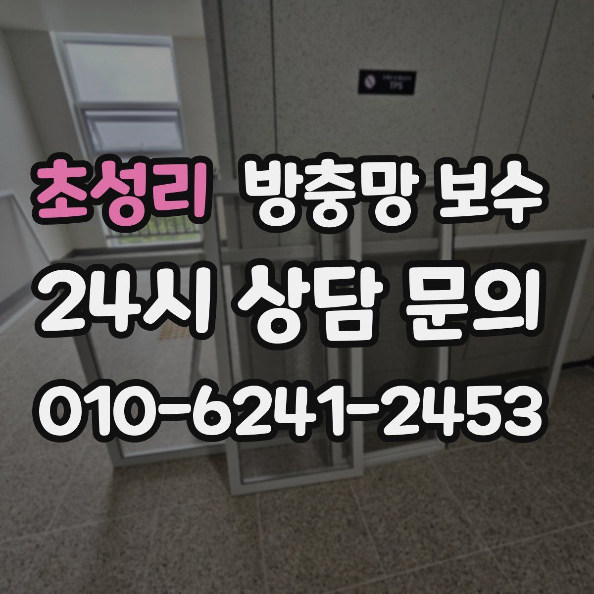초성리 방충망 보수