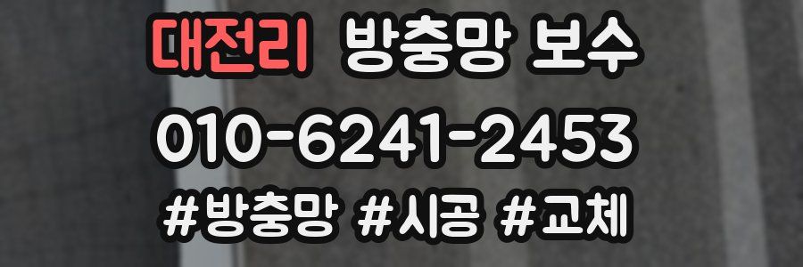 대전리 방충망 보수