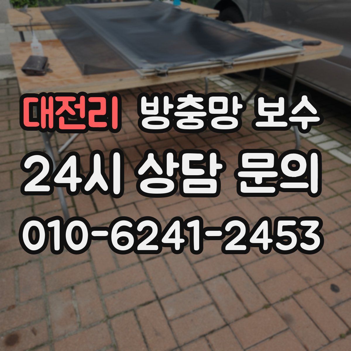 대전리 방충망 보수