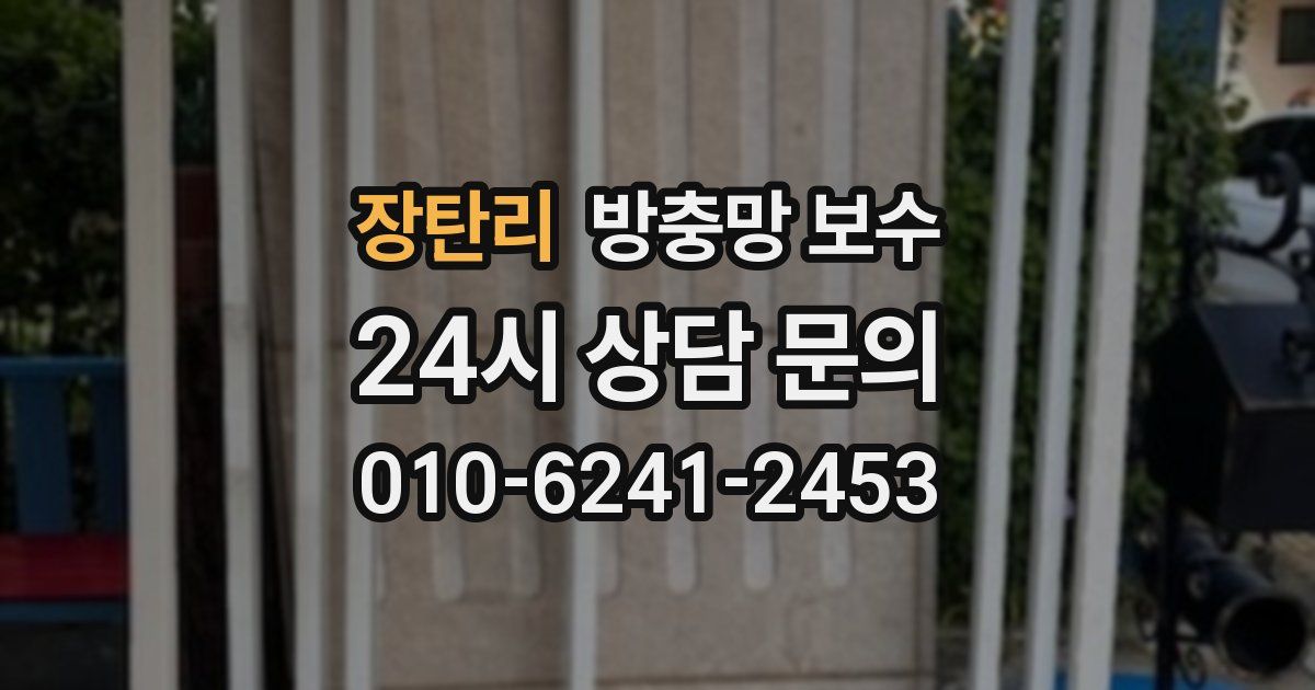 장탄리 방충망 보수