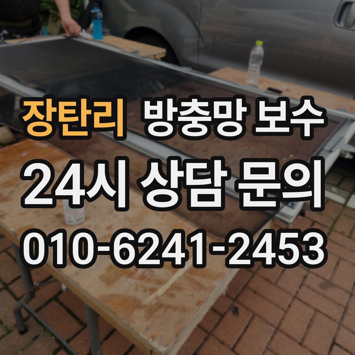 장탄리 방충망 보수