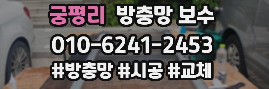 궁평리 방충망 보수