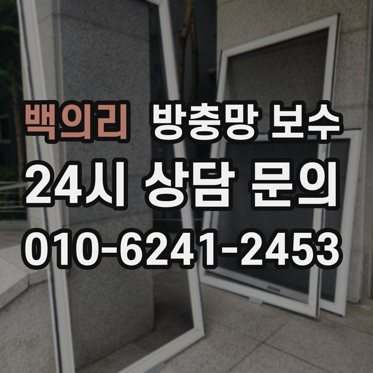 백의리 방충망 보수