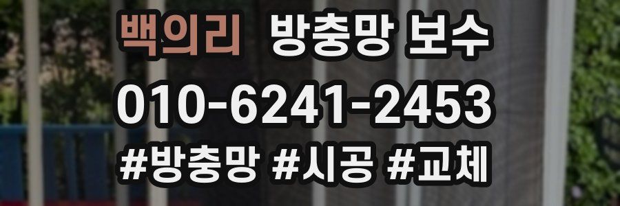 백의리 방충망 보수