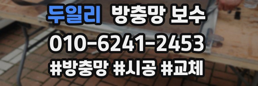 두일리 방충망 보수