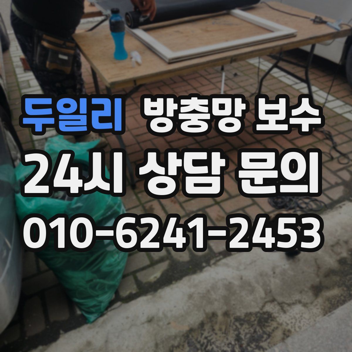 두일리 방충망 보수