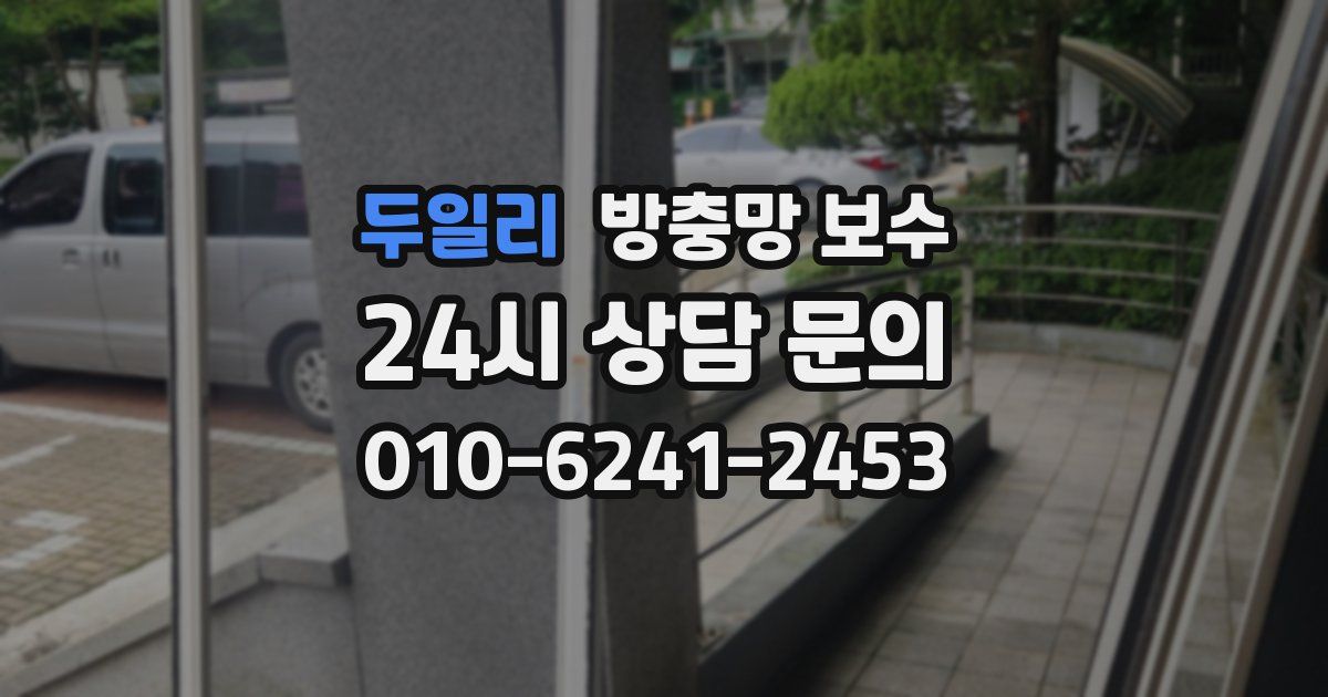 두일리 방충망 보수