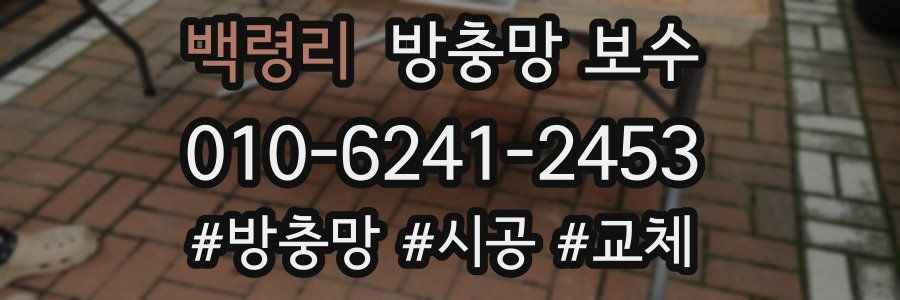 백령리 방충망 보수