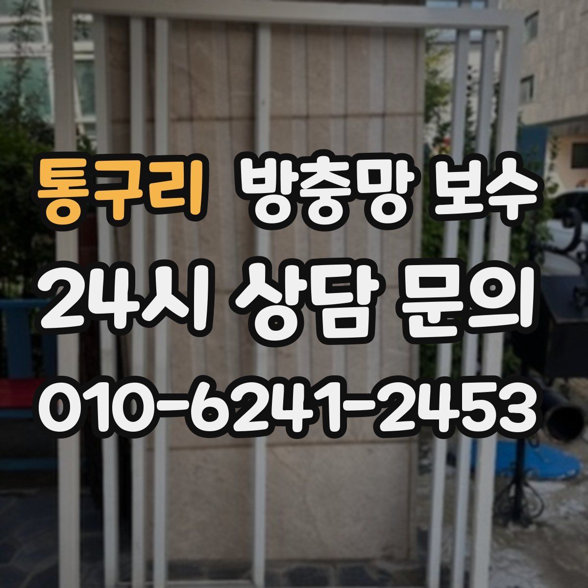 통구리 방충망 보수