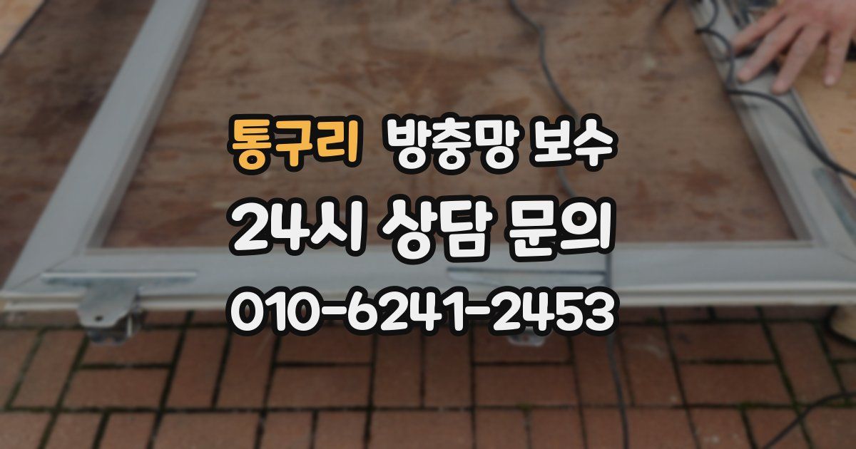 통구리 방충망 보수