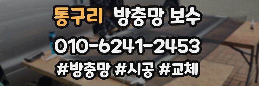 통구리 방충망 보수