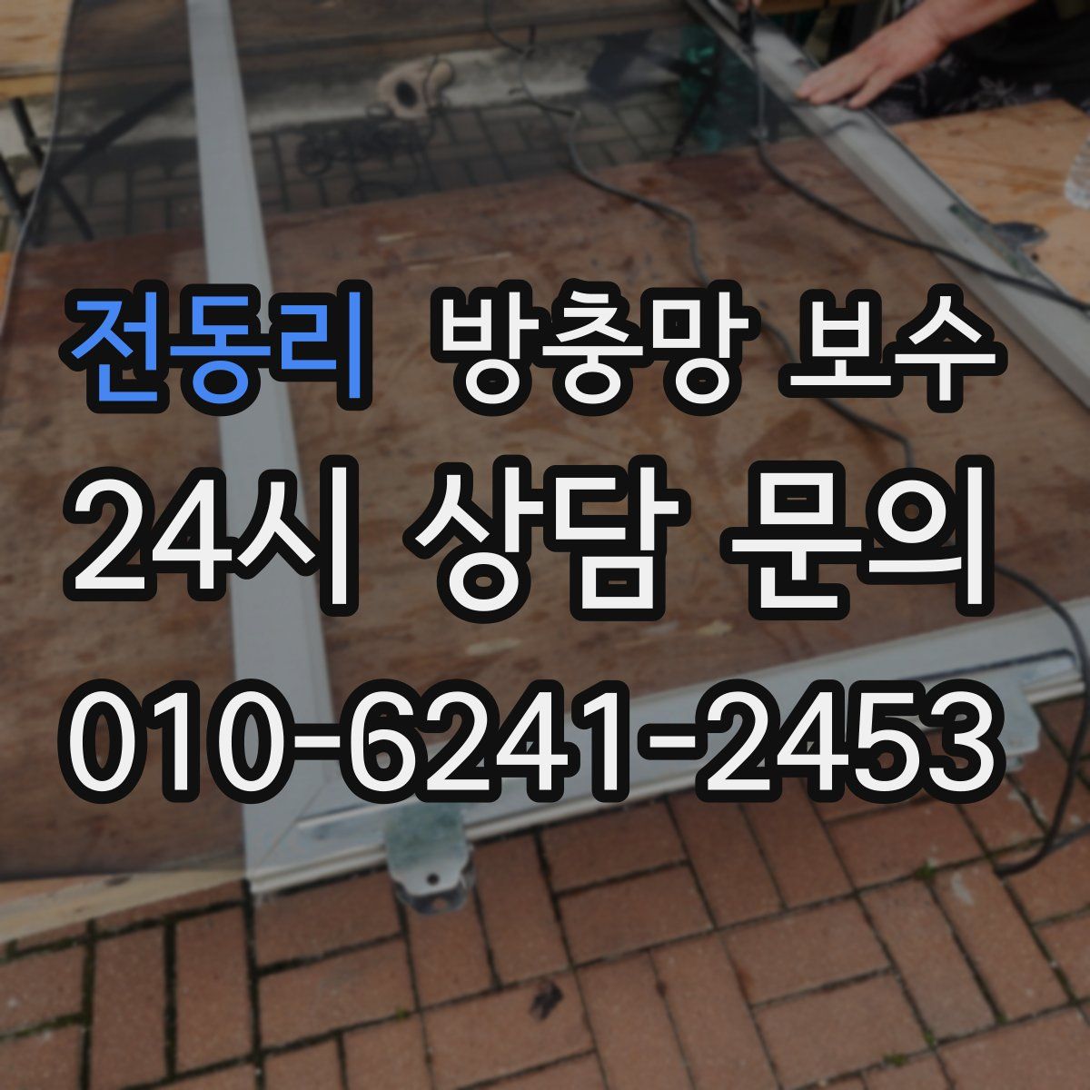 전동리 방충망 보수