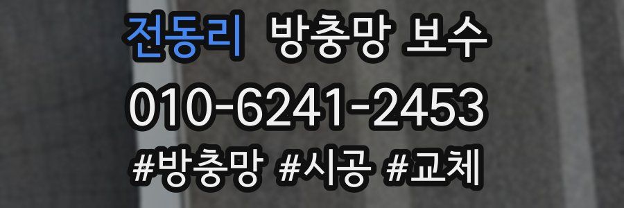 전동리 방충망 보수