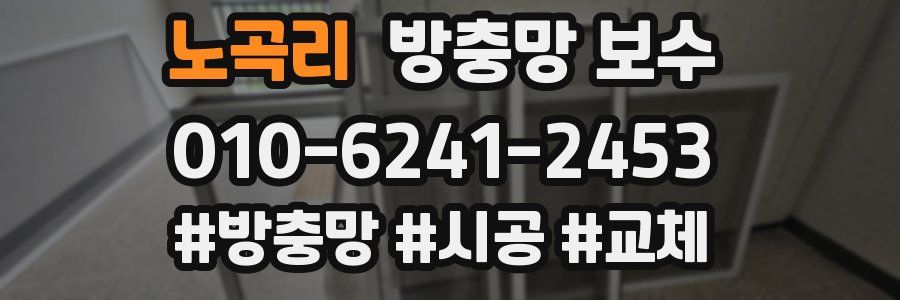노곡리 방충망 보수