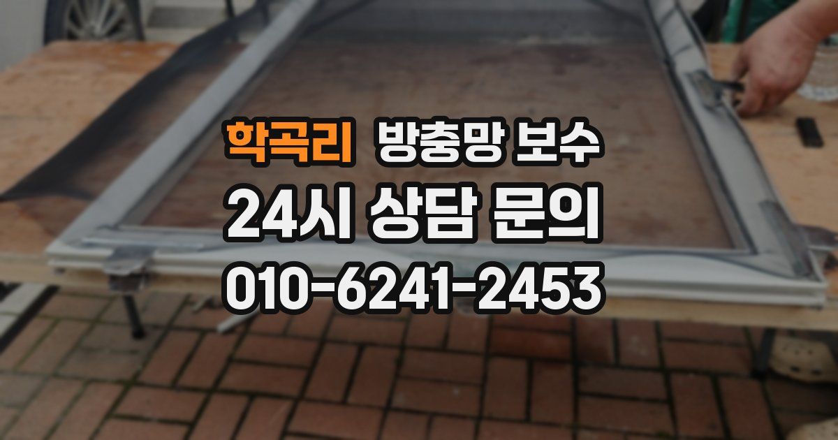 학곡리 방충망 보수