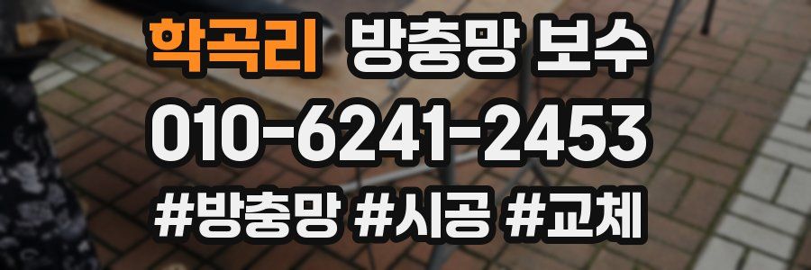 학곡리 방충망 보수