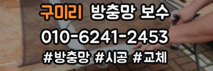 구미리 방충망 보수