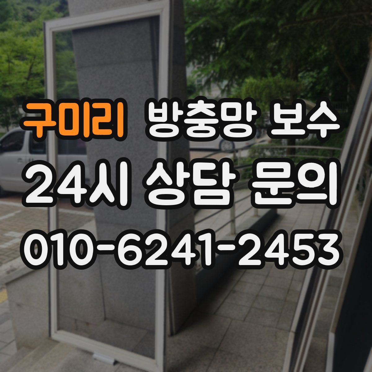 구미리 방충망 보수
