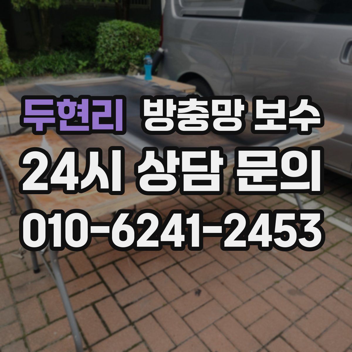 두현리 방충망 보수