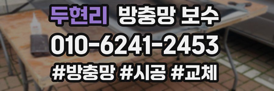 두현리 방충망 보수