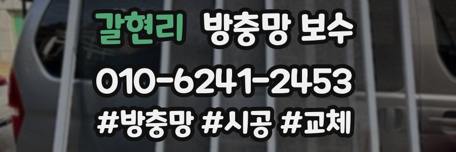 갈현리 방충망 보수