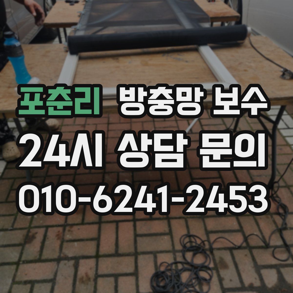 포춘리 방충망 보수
