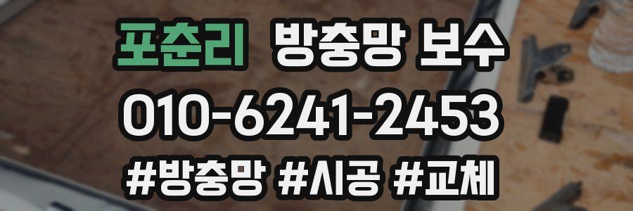 포춘리 방충망 보수