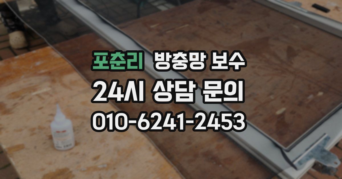 포춘리 방충망 보수