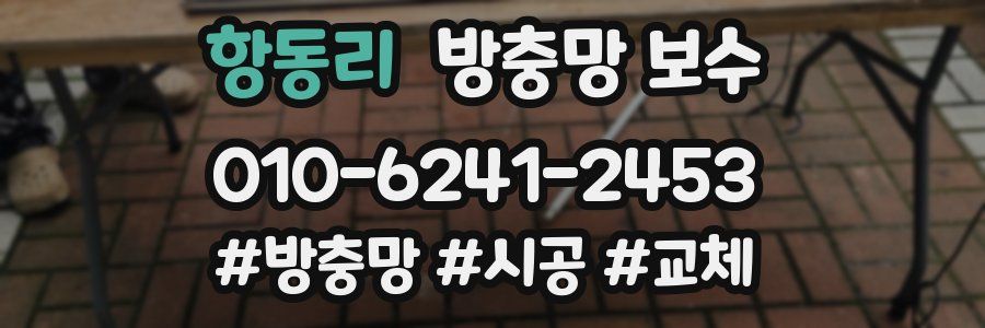 항동리 방충망 보수