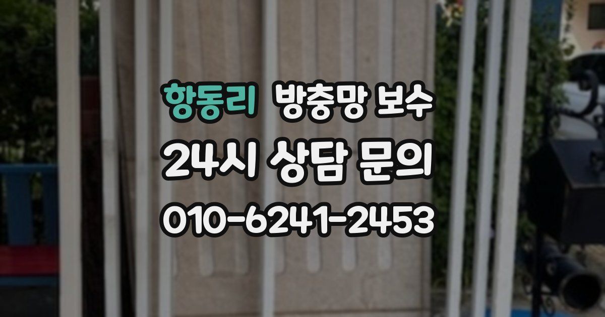 항동리 방충망 보수