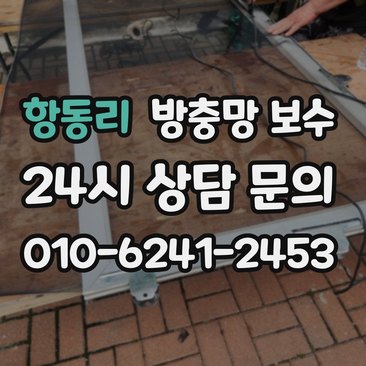 항동리 방충망 보수